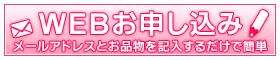 24時間受付対応 WEBお問い合わせ