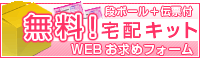 無料！宅配キットのお求め