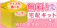 選べる四種類の段ボールに、着払い伝票が無料で付属します。