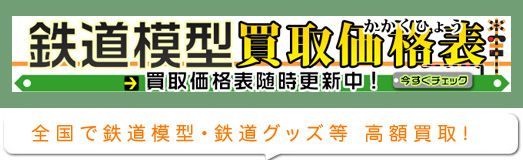 高額買取価格表あり