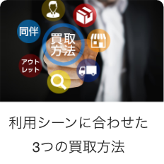 利用シーンに合わせた3つの買取方法