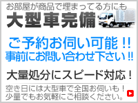 大型車完備！　大量処分にスピード対応